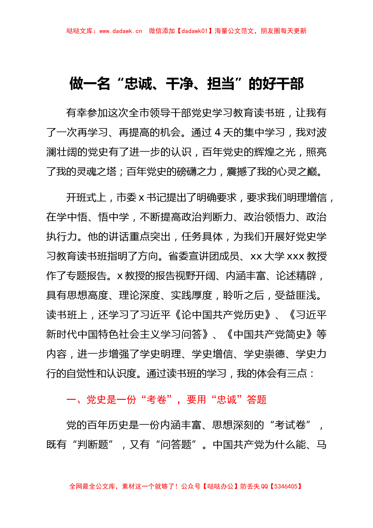 领导干部党史学习教育读书班心得体会交流发言稿_第1页