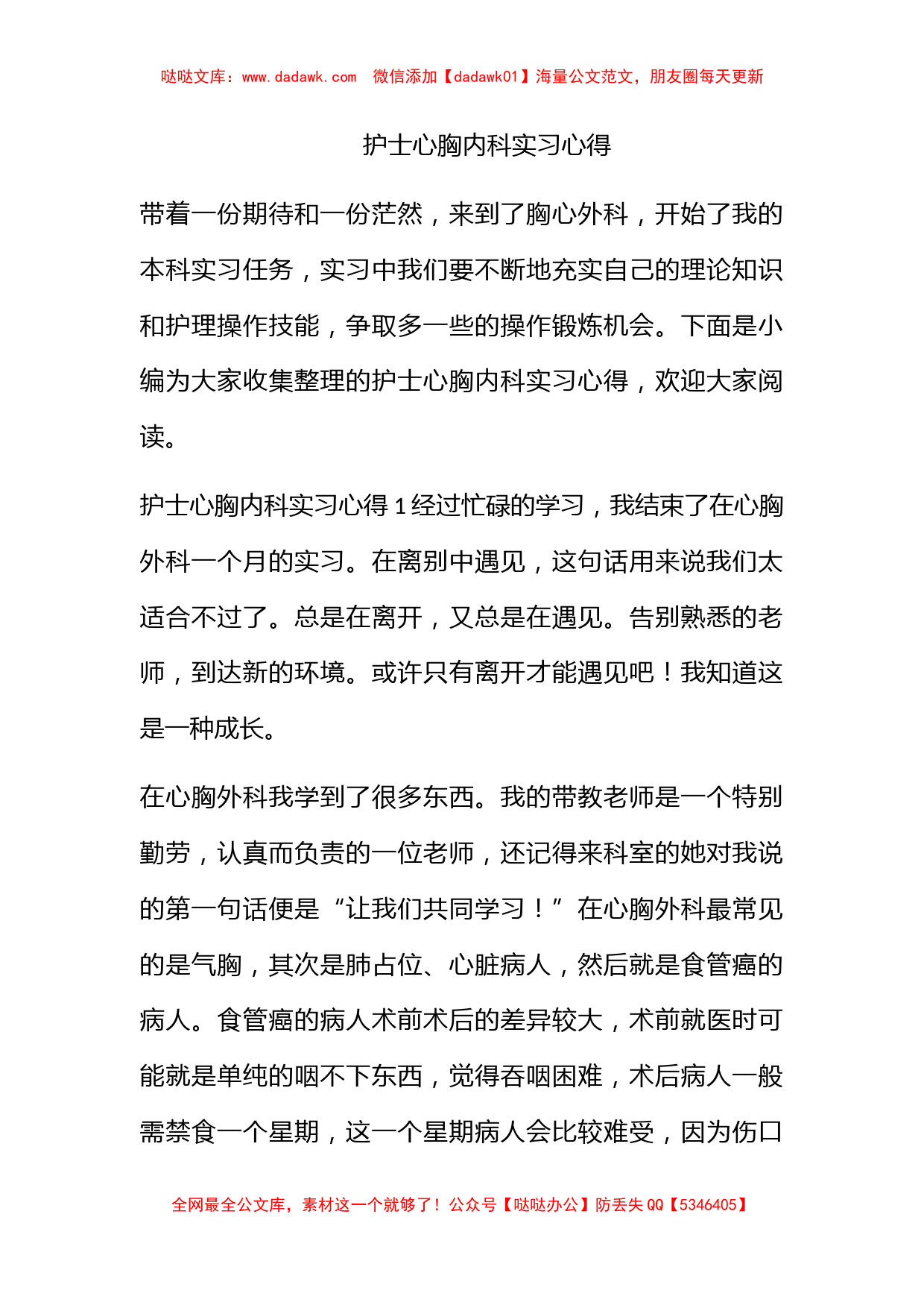 护士心胸内科实习心得_第1页