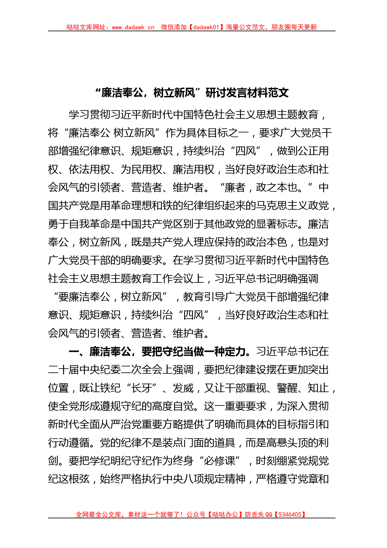 廉洁奉公树立新风研讨发言材料主题教育学习心得体会_第1页