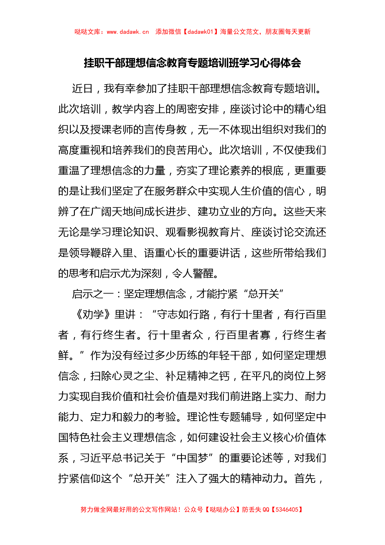 挂职干部理想信念教育专题培训班学习心得体会_第1页