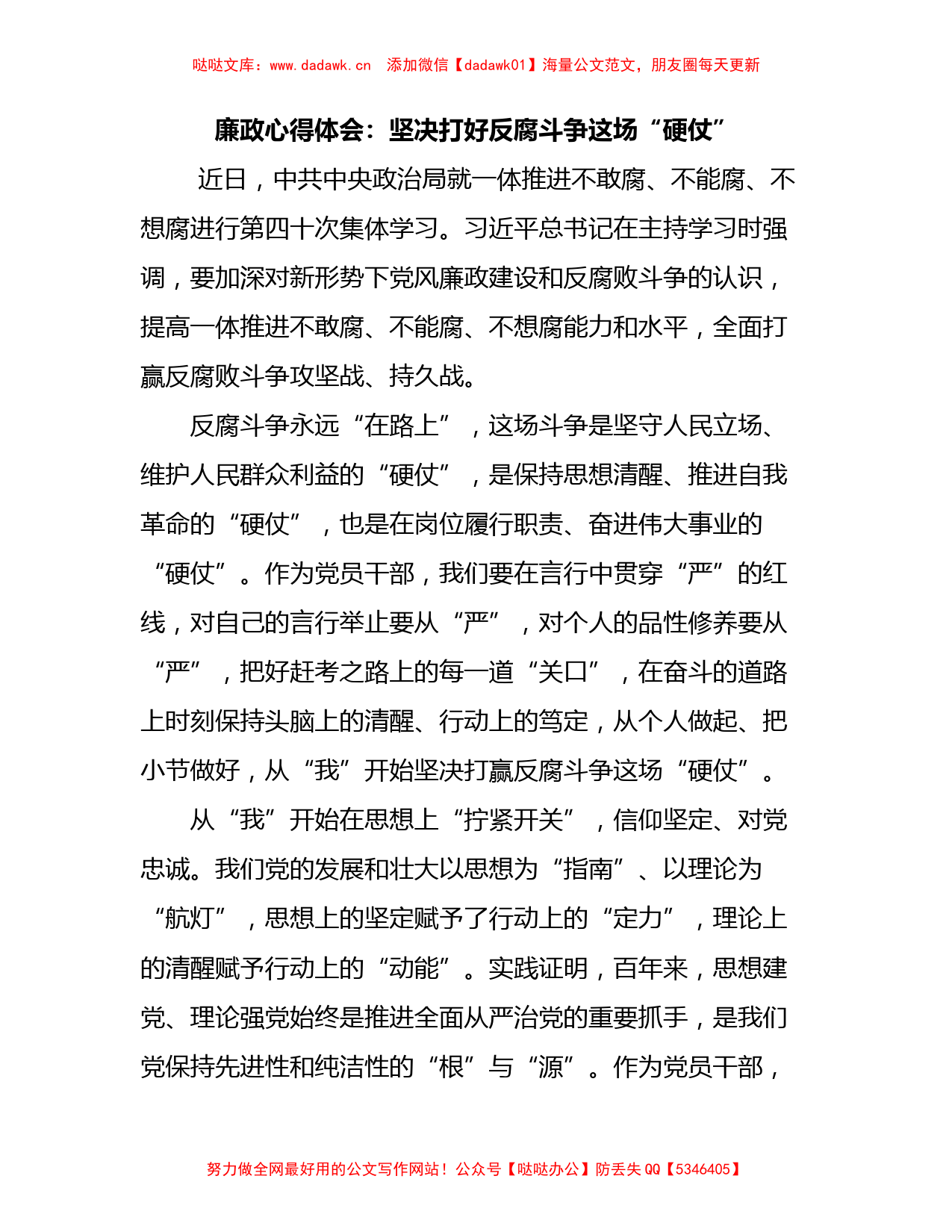 廉政心得体会：坚决打好反腐斗争这场“硬仗”_第1页