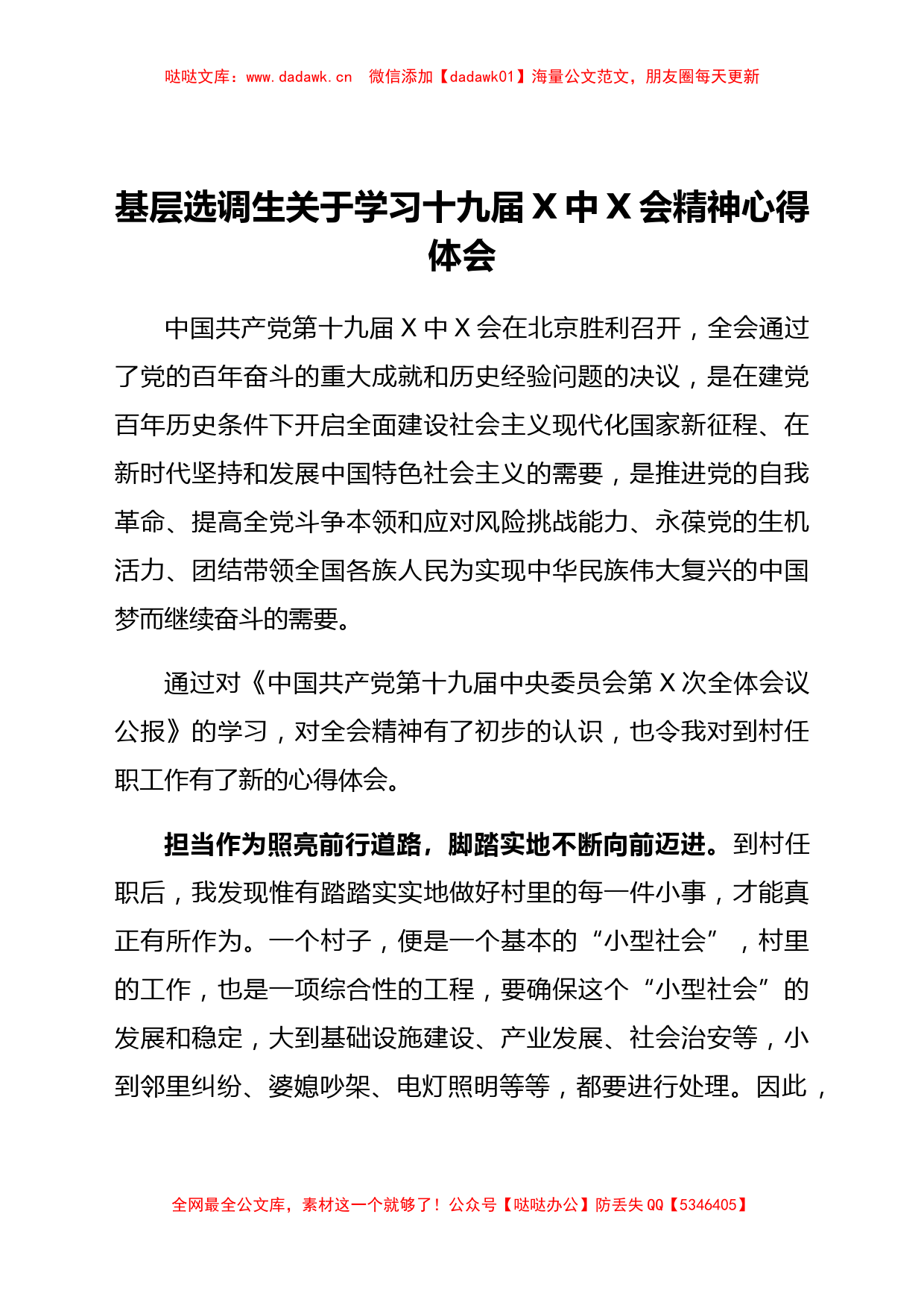 基层选调生关于学习十九届六中全会精神心得体会_第1页