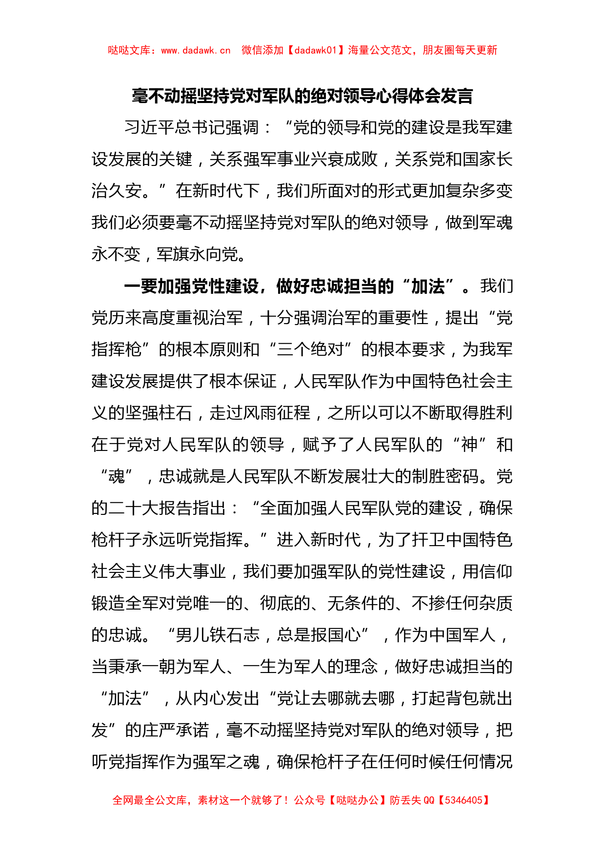 毫不动摇坚持党对军队的绝对领导心得体会发言_第1页