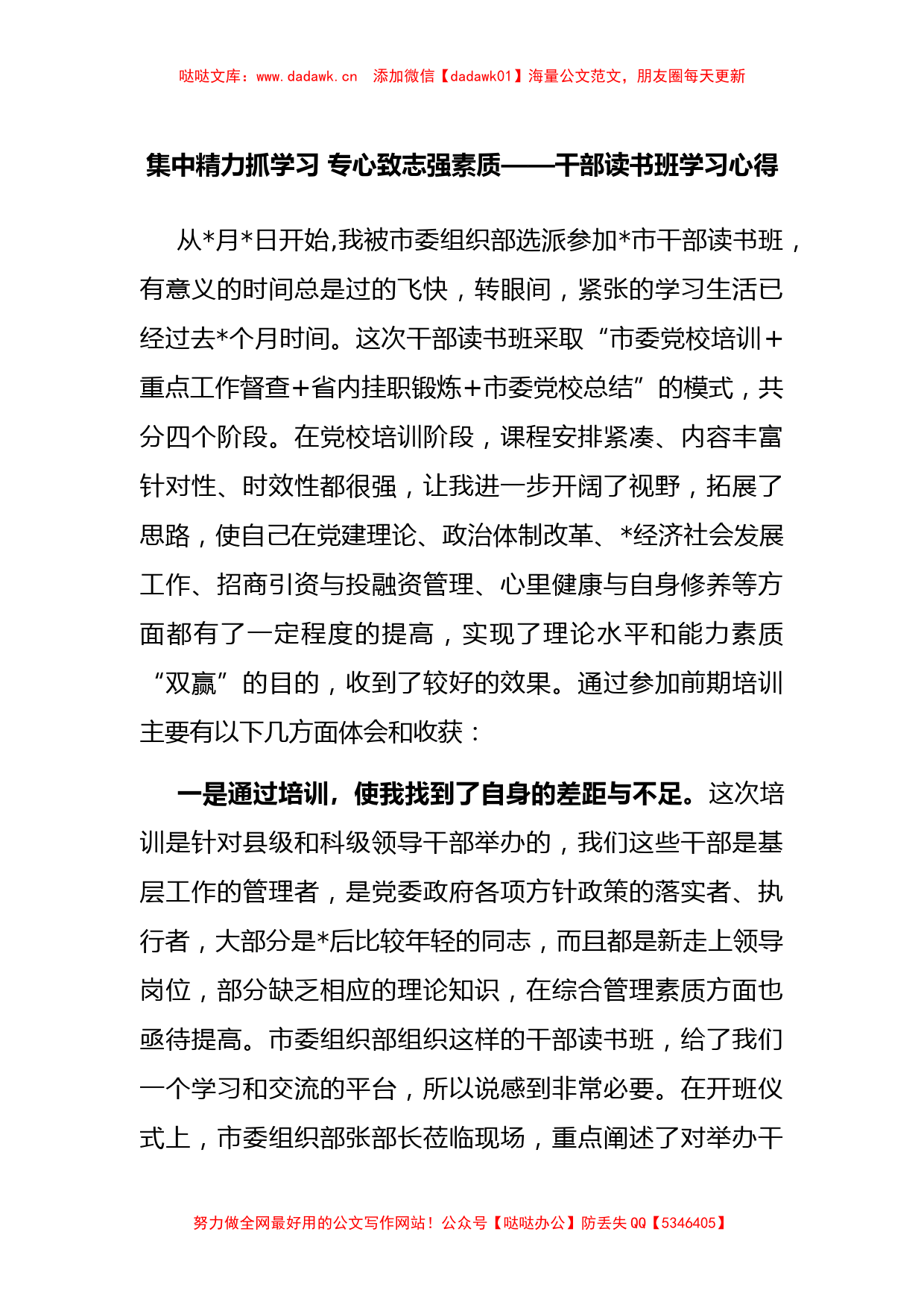 集中精力抓学习 专心致志强素质——干部读书班学习心得_第1页