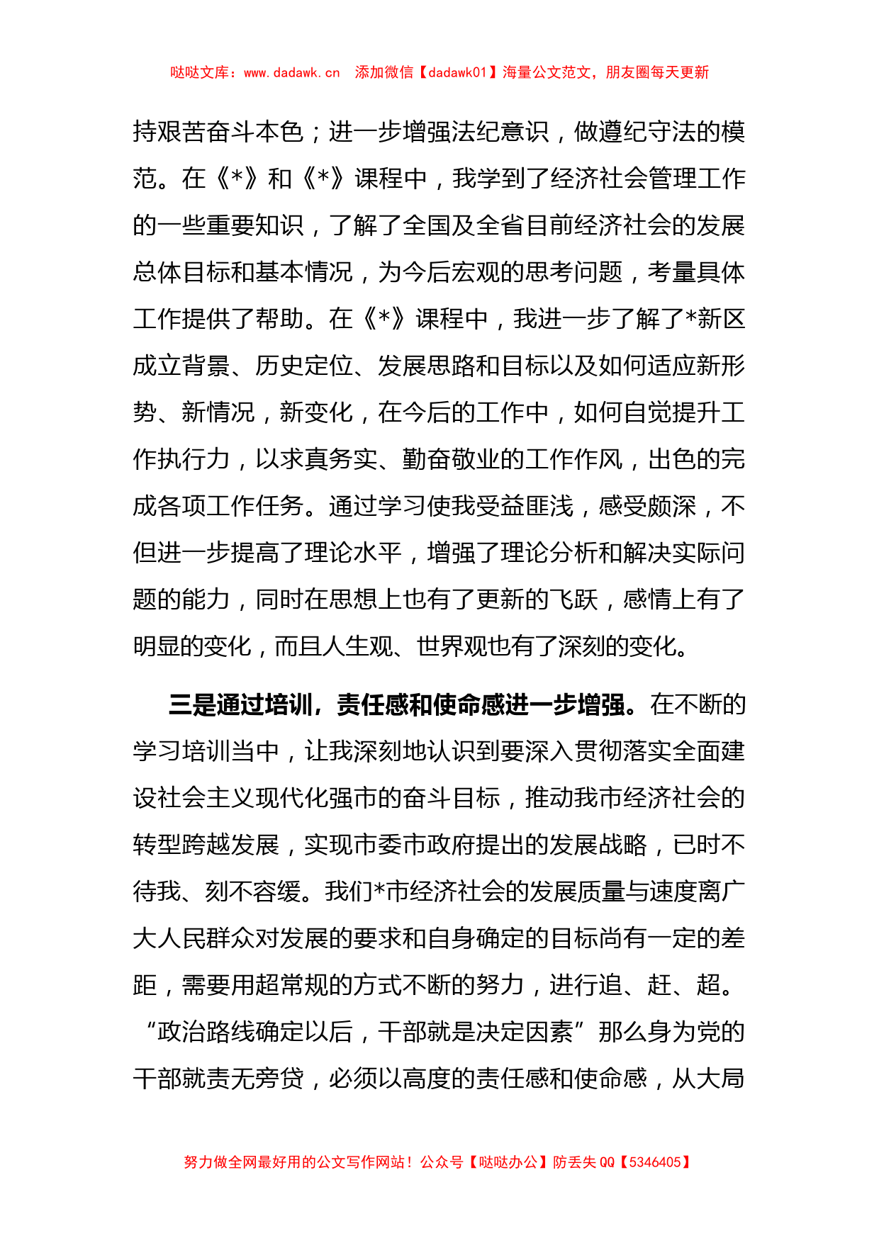 集中精力抓学习 专心致志强素质——干部读书班学习心得_第3页