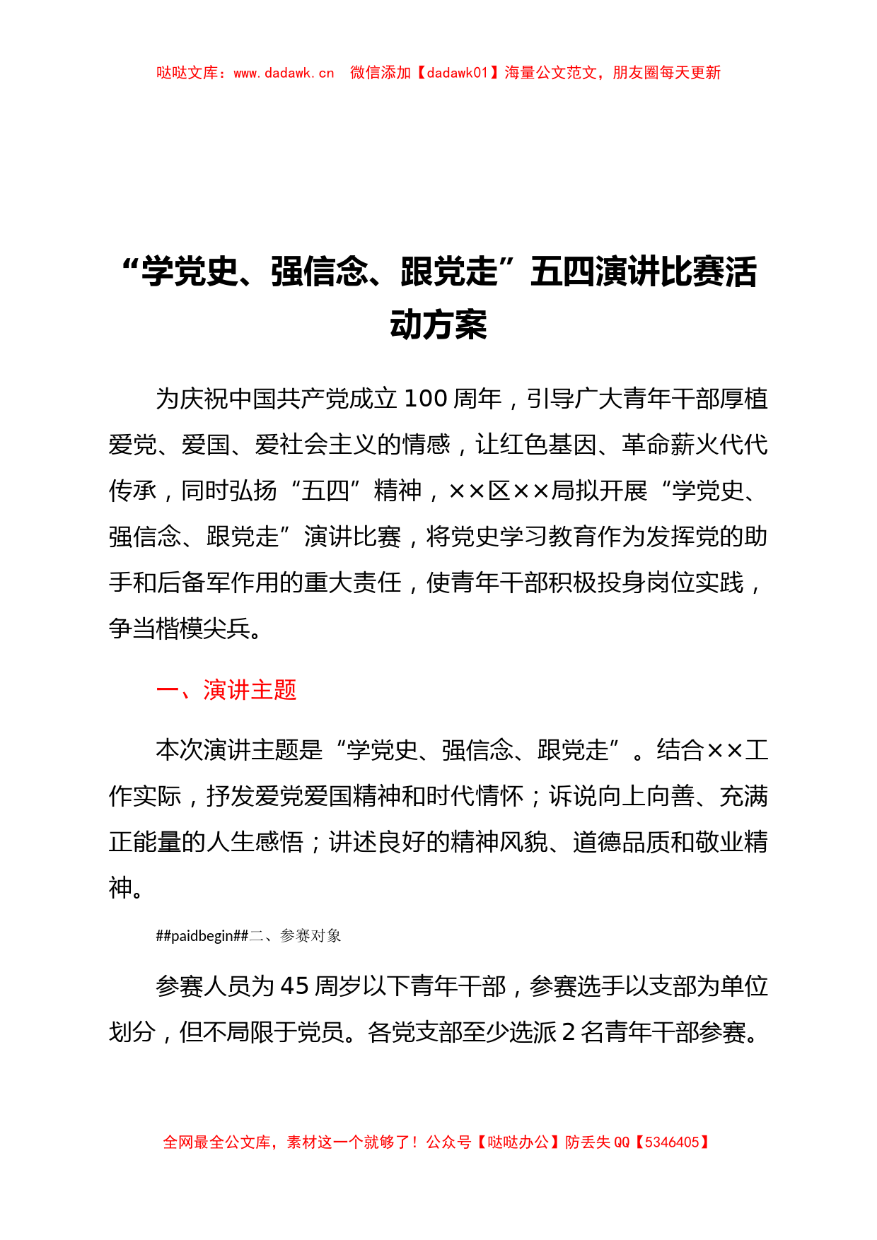 “学党史、强信念、跟党走”五四演讲比赛活动方案_第1页