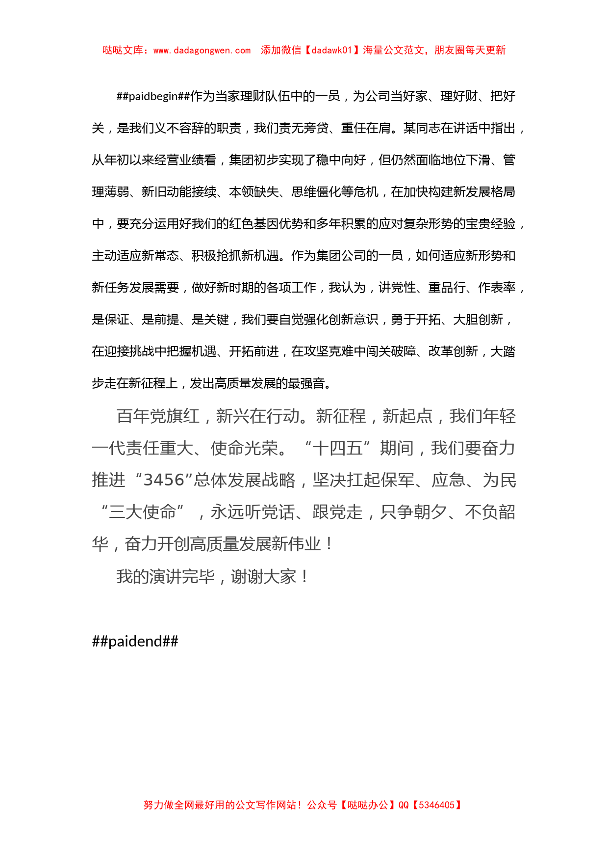 公司财务人员演讲稿：弘扬伟大建党精神 自觉强化使命担当【哒哒】_第3页