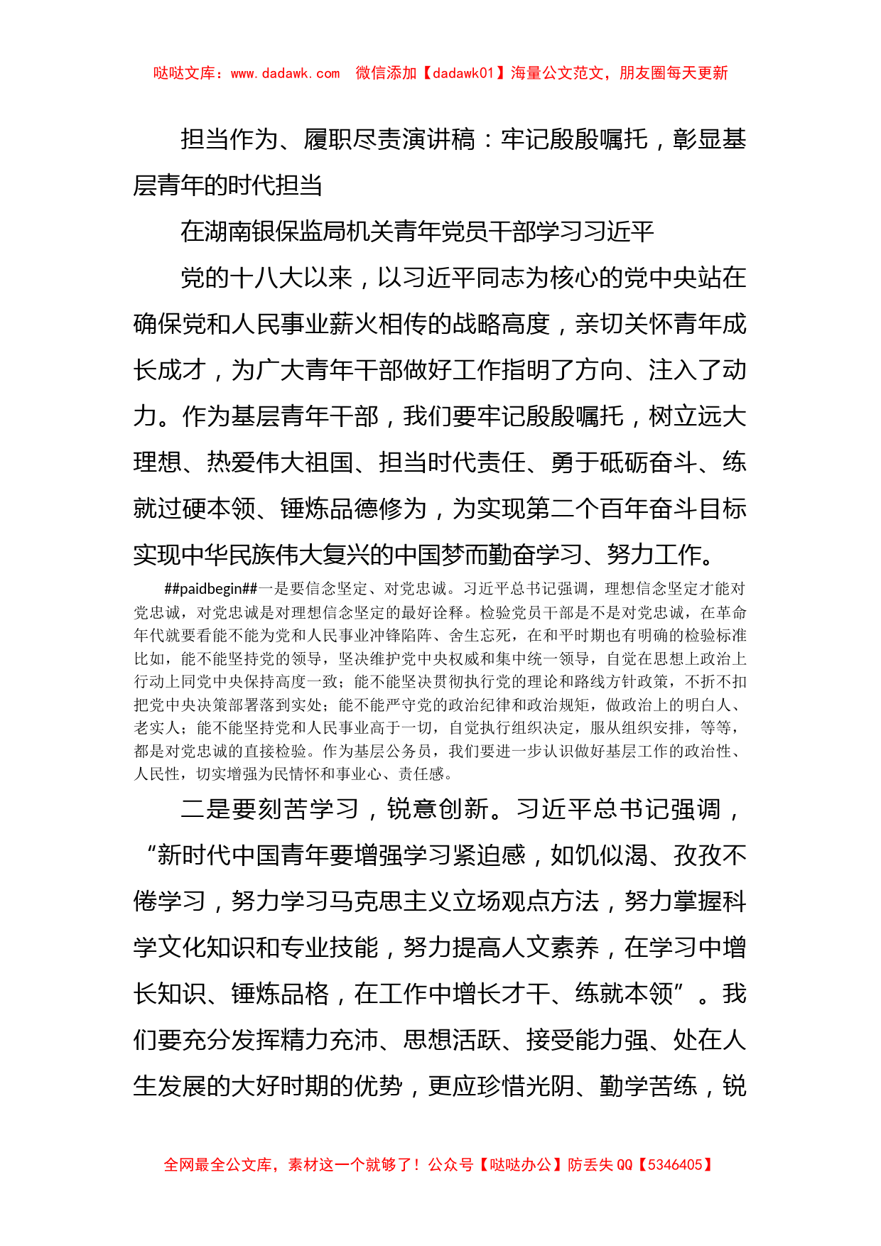 担当作为、履职尽责演讲稿：牢记殷殷嘱托，彰显基层青年的时代担当_第1页