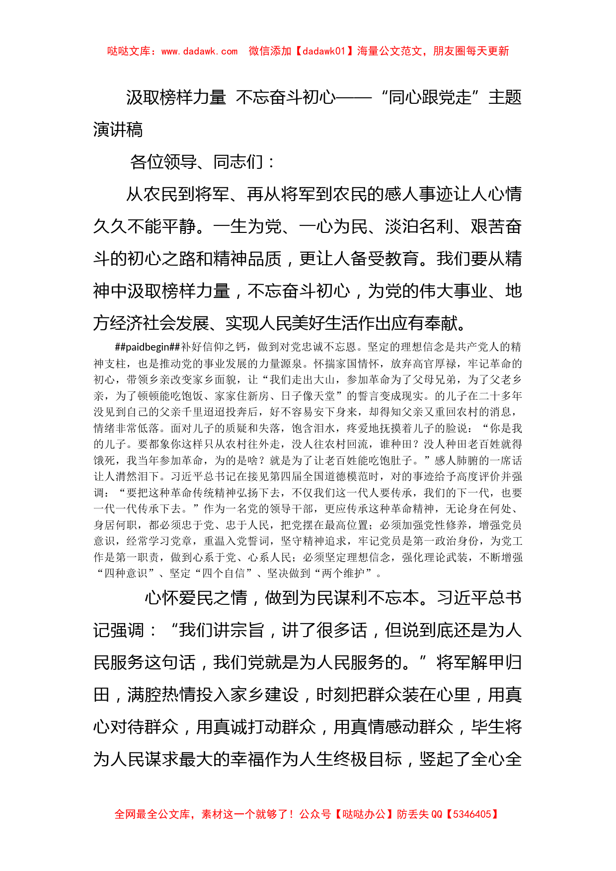 汲取榜样力量  不忘奋斗初心——“同心跟党走”主题演讲稿_第1页