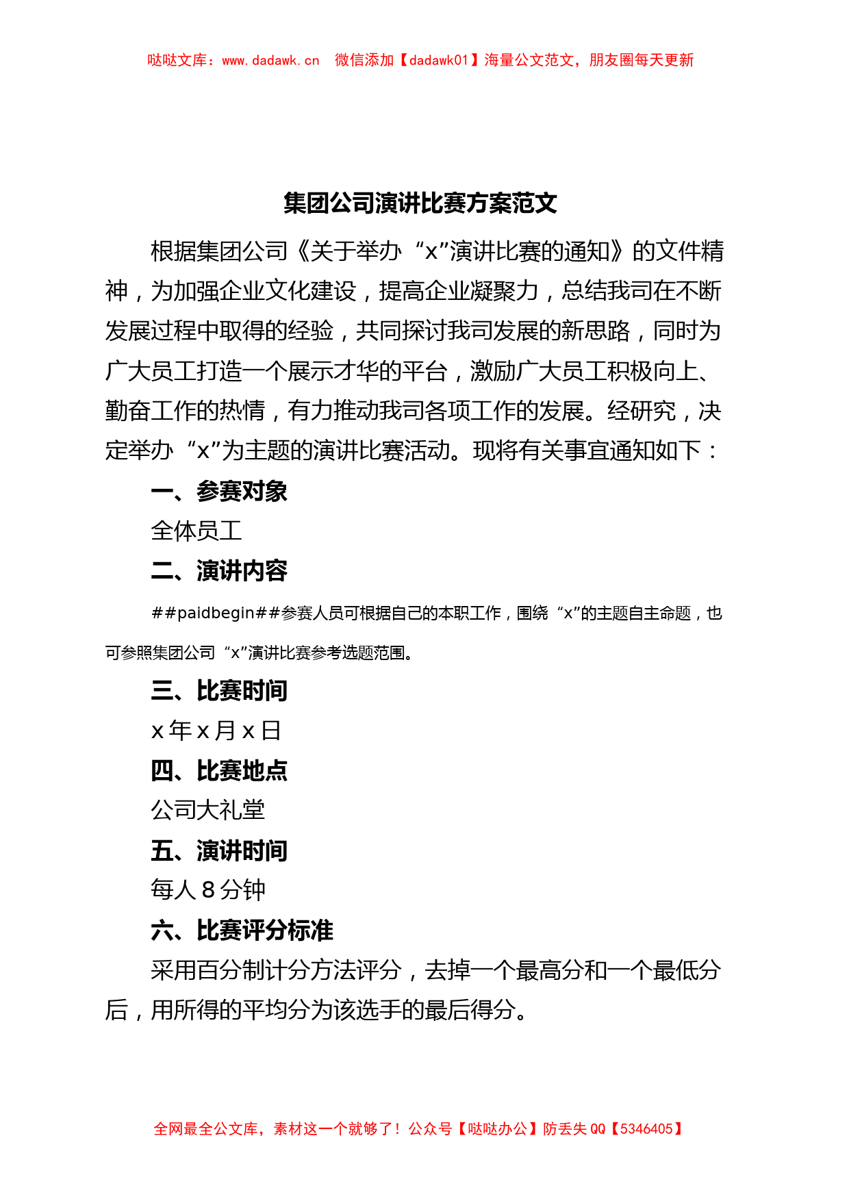 集团公司演讲比赛方案企业活动_第1页