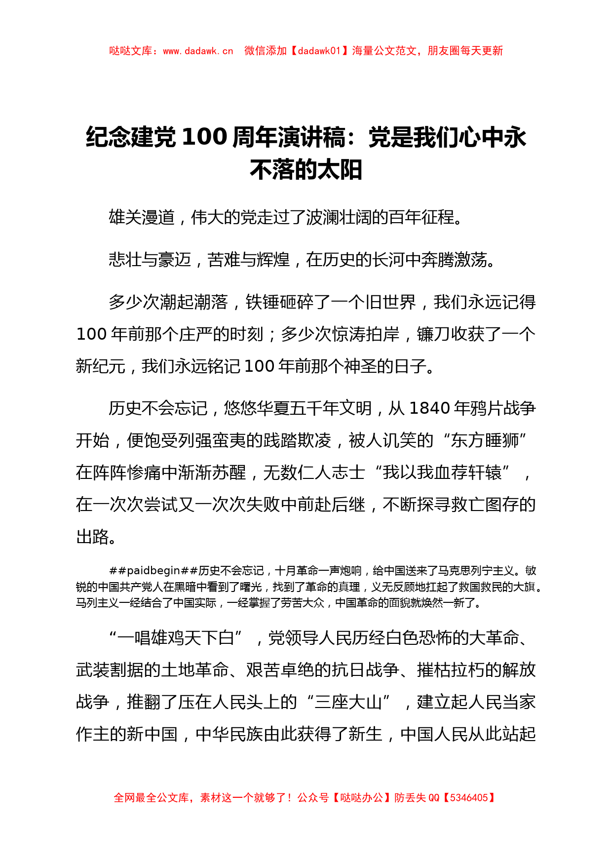 纪念建党100周年演讲稿：党是我们心中永不落的太阳_第1页