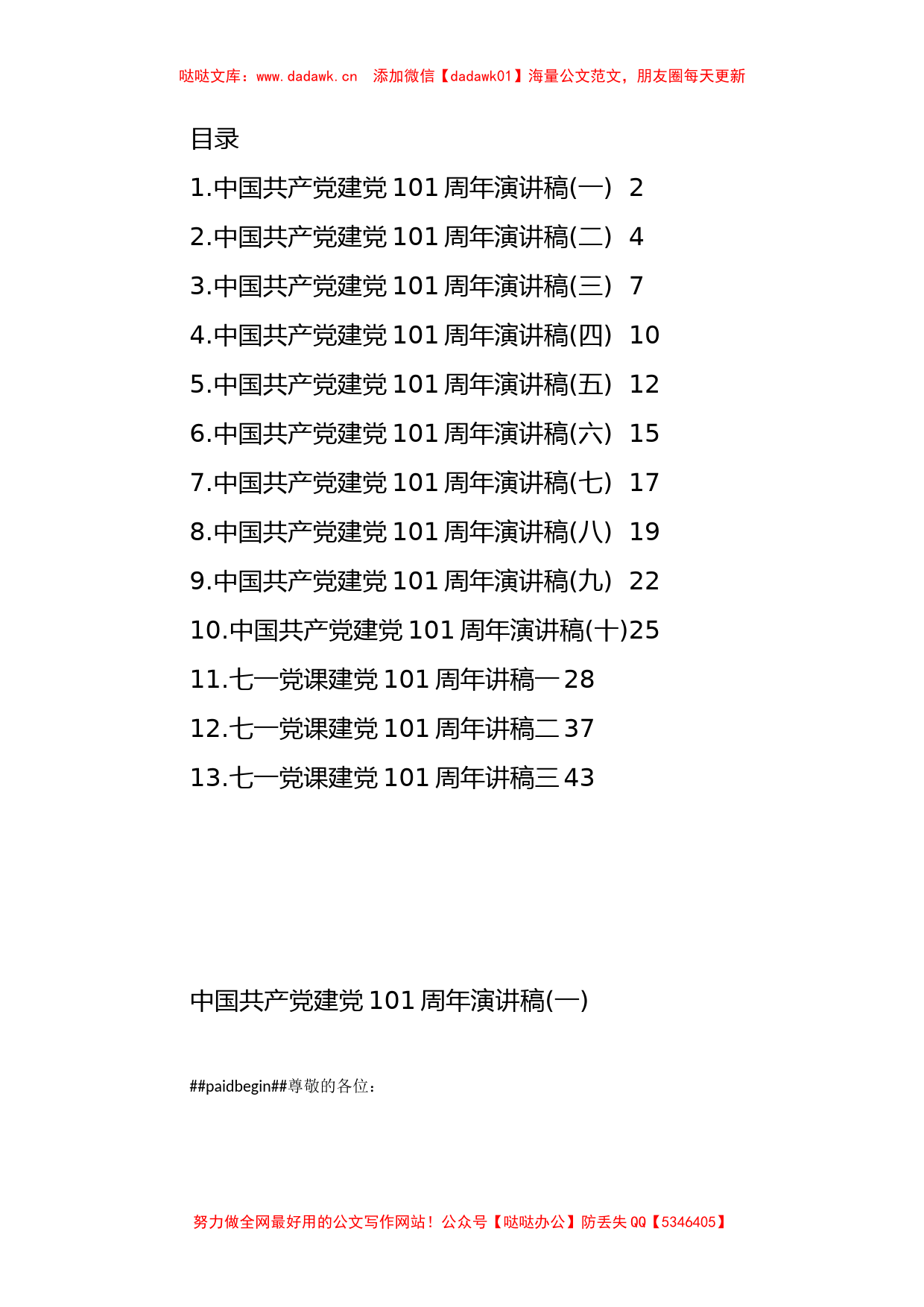 建党101周年的演讲稿汇编（13篇）_第1页