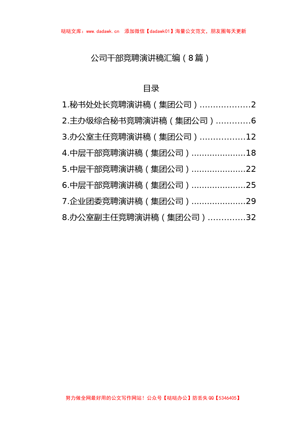 公司干部竞聘演讲稿汇编（8篇）_第1页