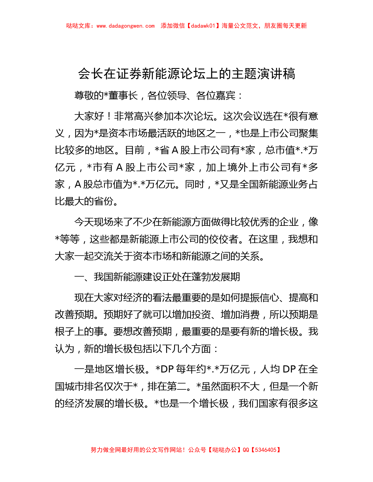 会长在证券新能源论坛上的主题演讲稿_第1页