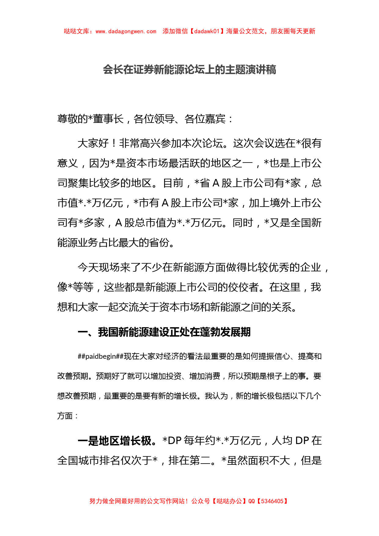 会长在证券新能源论坛上的主题演讲稿【哒哒】_第1页