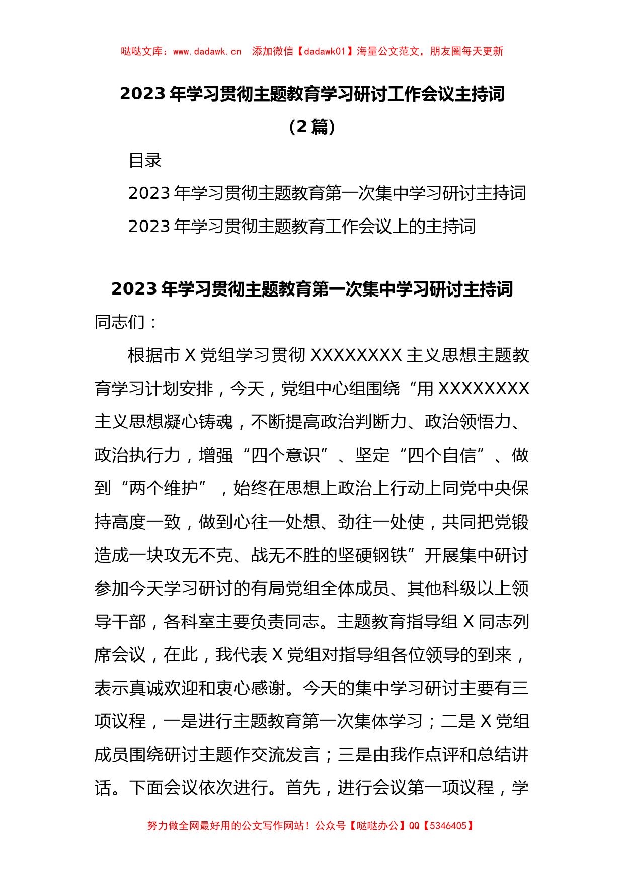 (2篇)2023年学习贯彻主题教育学习研讨工作会议主持词_第1页