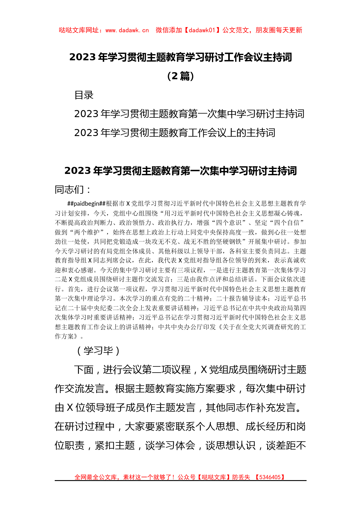 (2篇)2023年学习贯彻主题教育学习研讨工作会议主持词【哒哒】_第1页