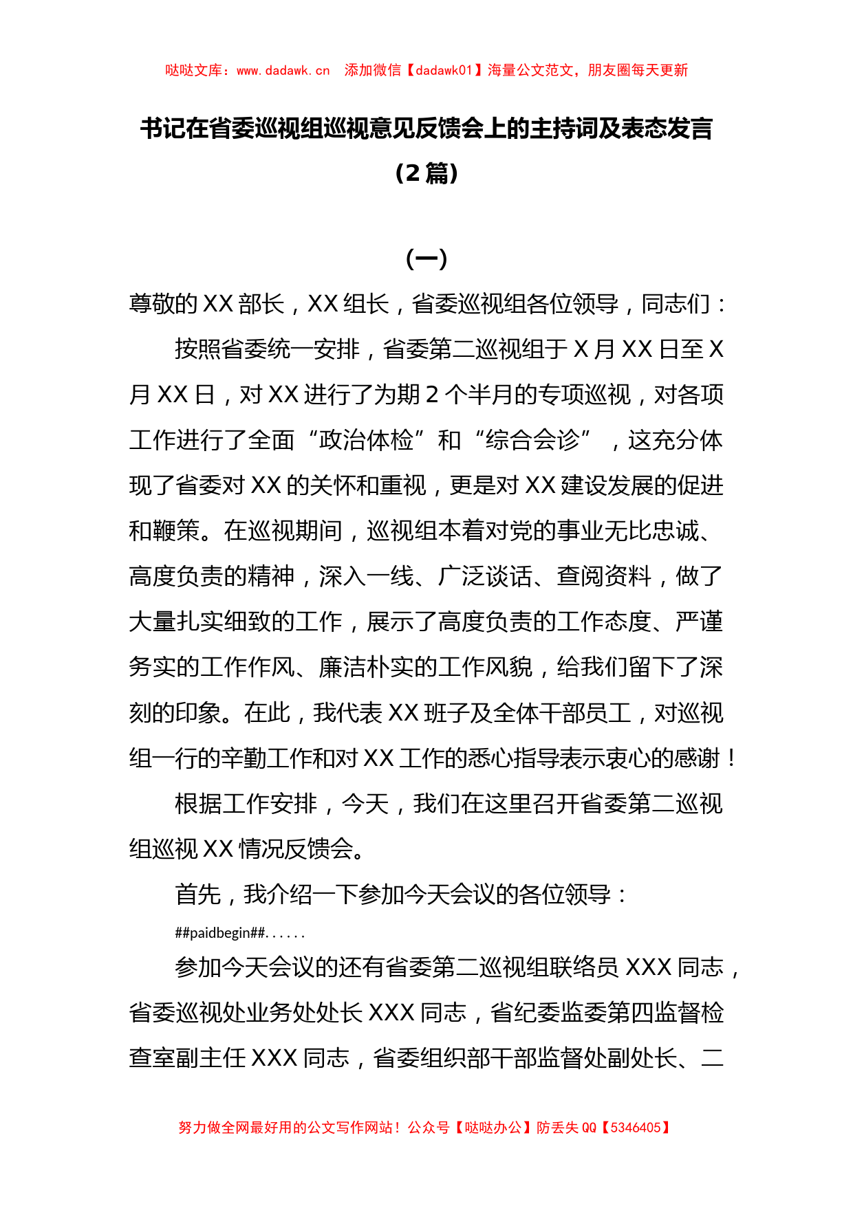 (2篇)书记在省委巡视组巡视意见反馈会上的主持词及表态发言_第1页