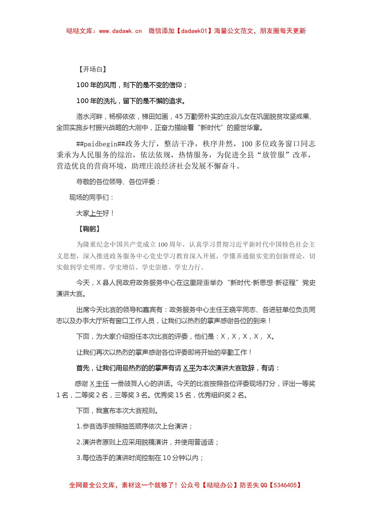 “新时代 新思想 新征程”演讲比赛主持词​​​​​​​_第1页