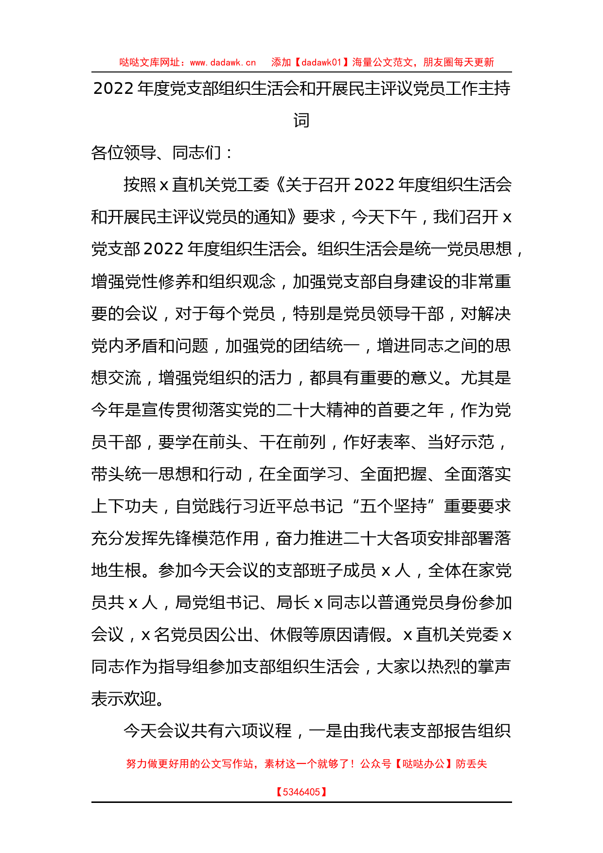 （会中）2022年度党支部组织生活会和开展民主评议党员工作主持词_第1页