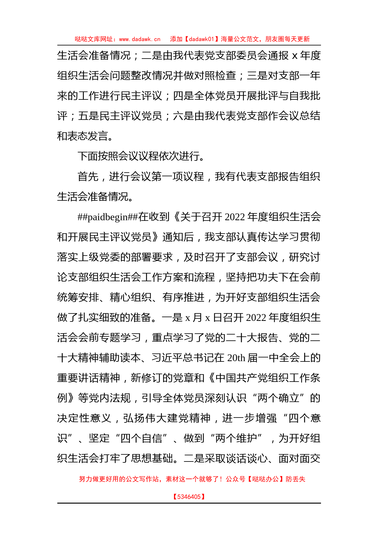 （会中）2022年度党支部组织生活会和开展民主评议党员工作主持词_第2页