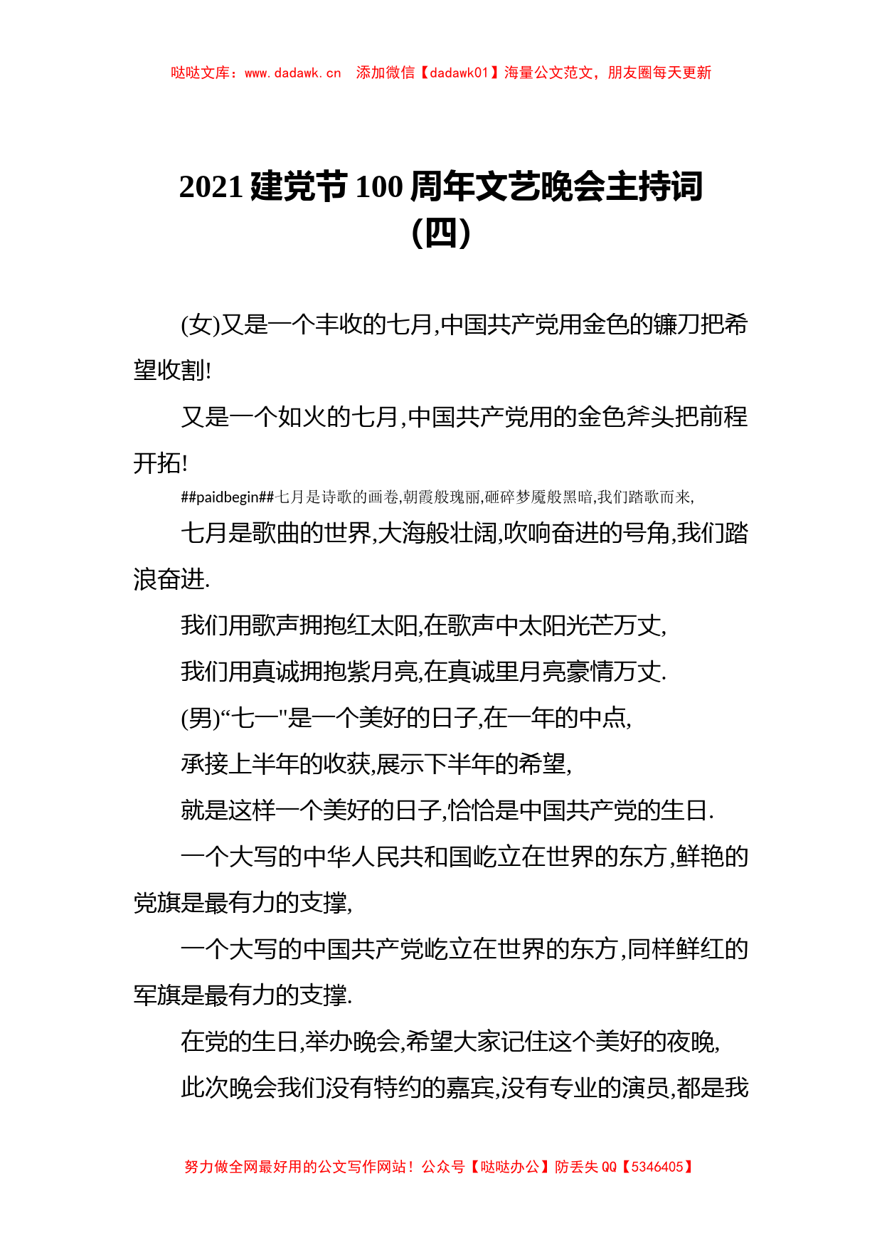 2021建党节100周年文艺晚会主持词（四）_第1页