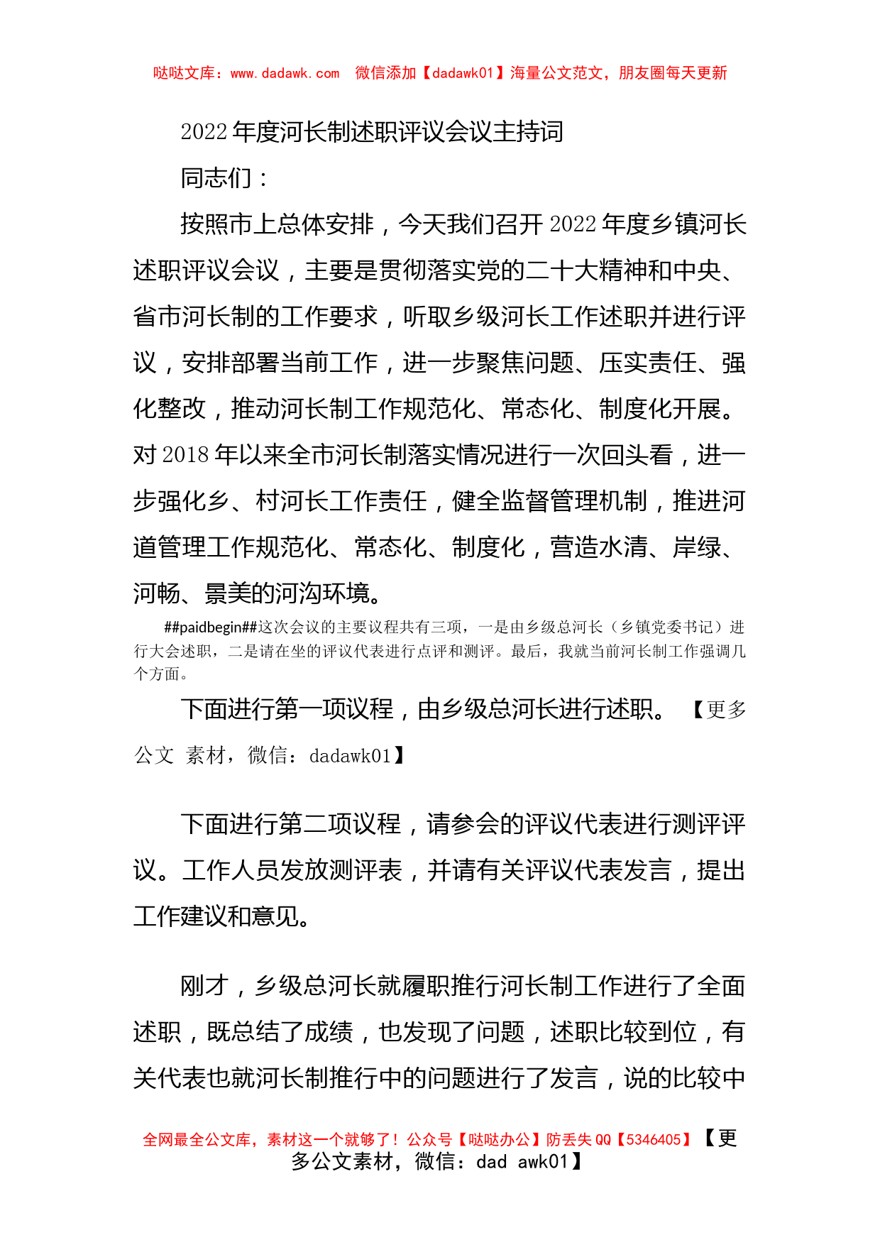 2022年度河长制述职评议会议主持词_第1页