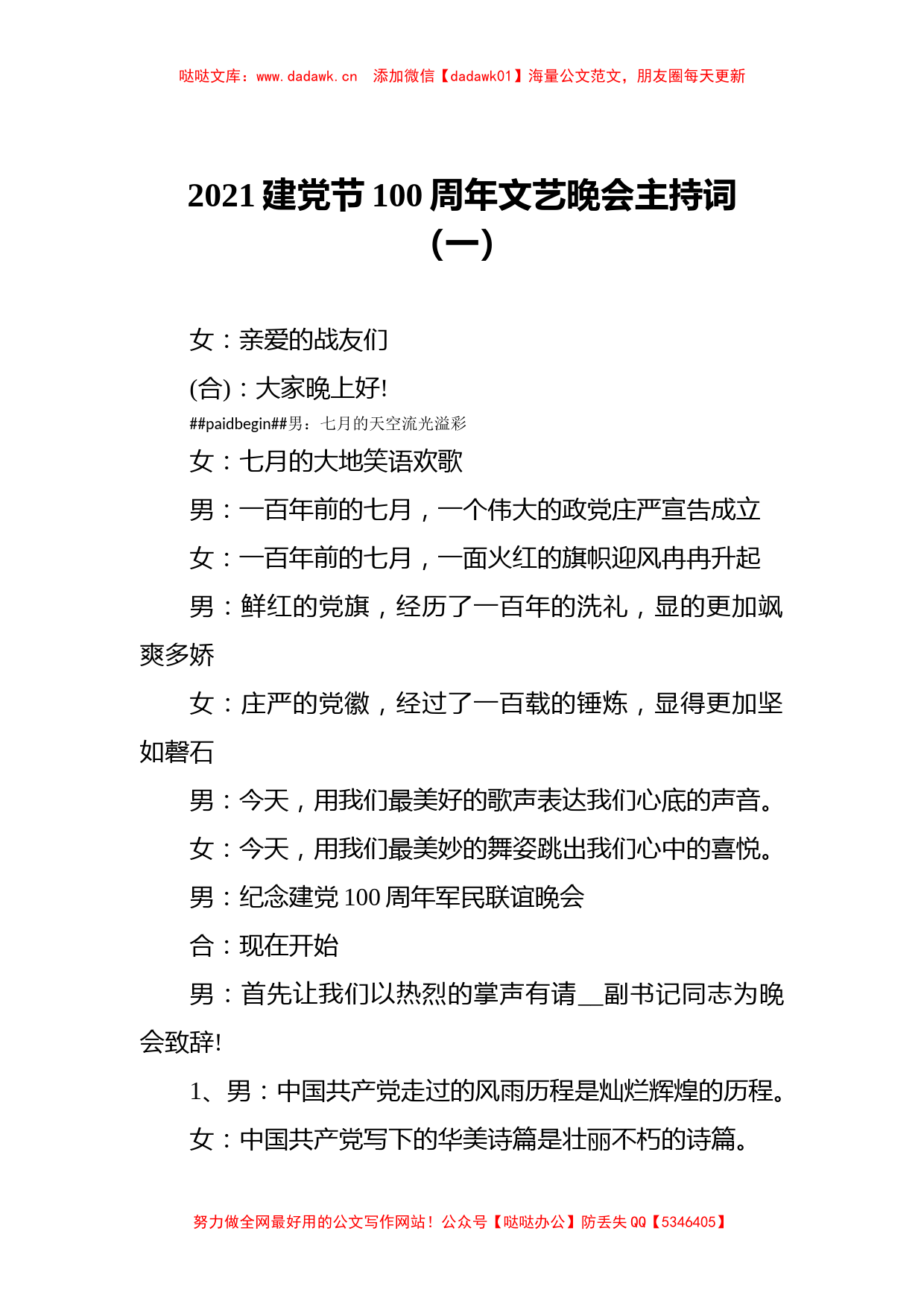 2021建党节100周年文艺晚会主持词（一）_第1页