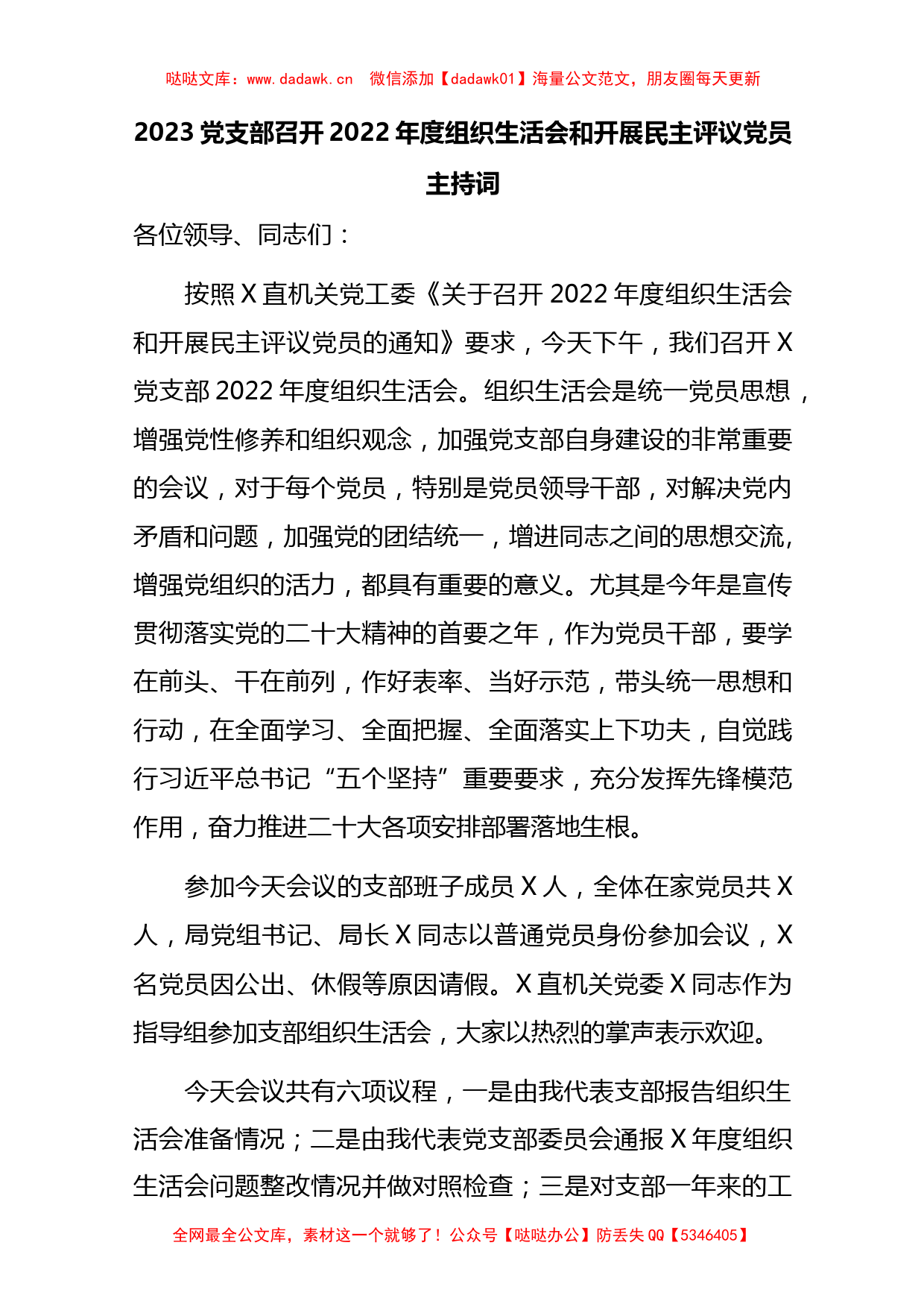 2023党支部召开2022年度组织生活会和开展民主评议党员主持词._第1页