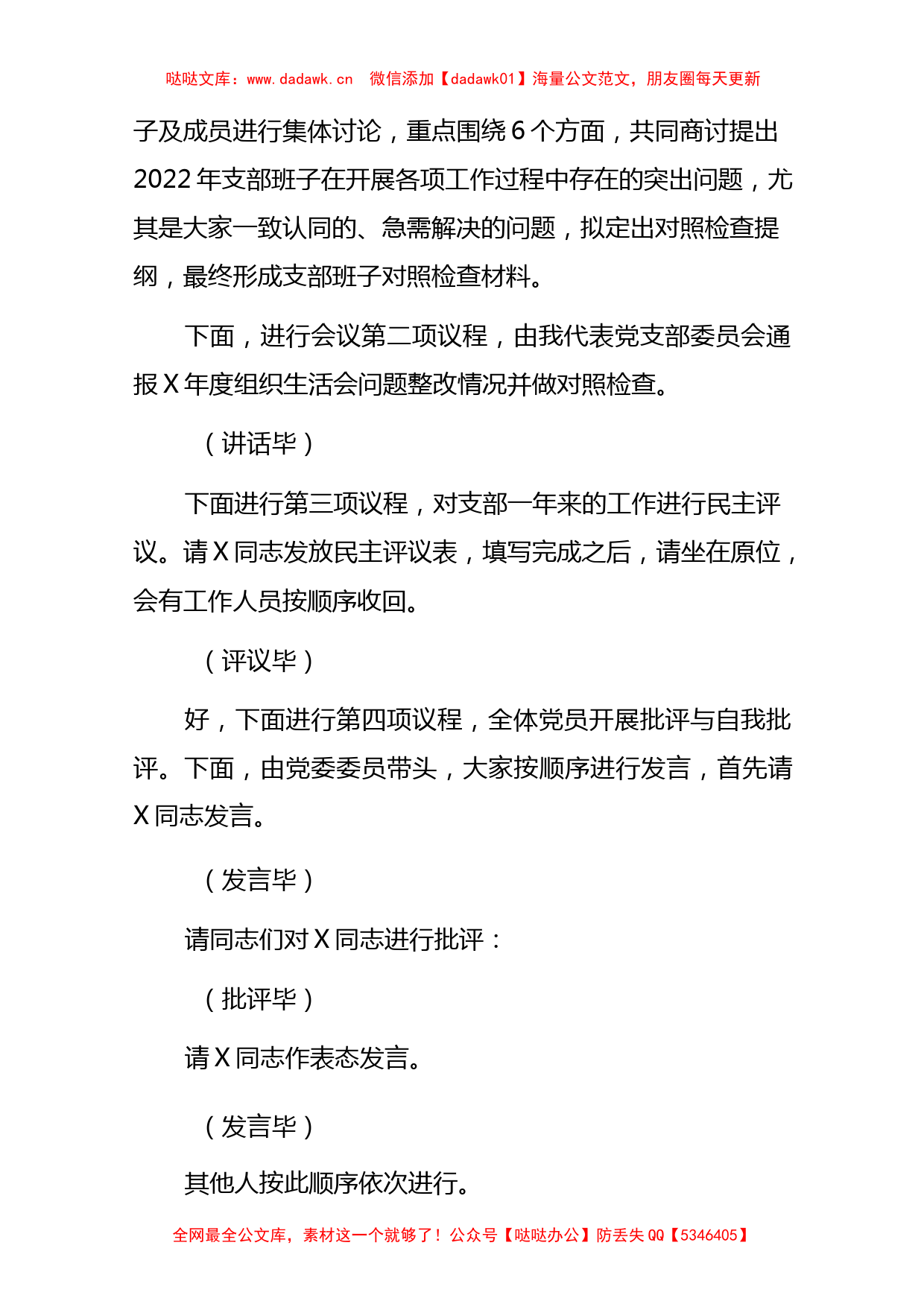 2023党支部召开2022年度组织生活会和开展民主评议党员主持词._第3页