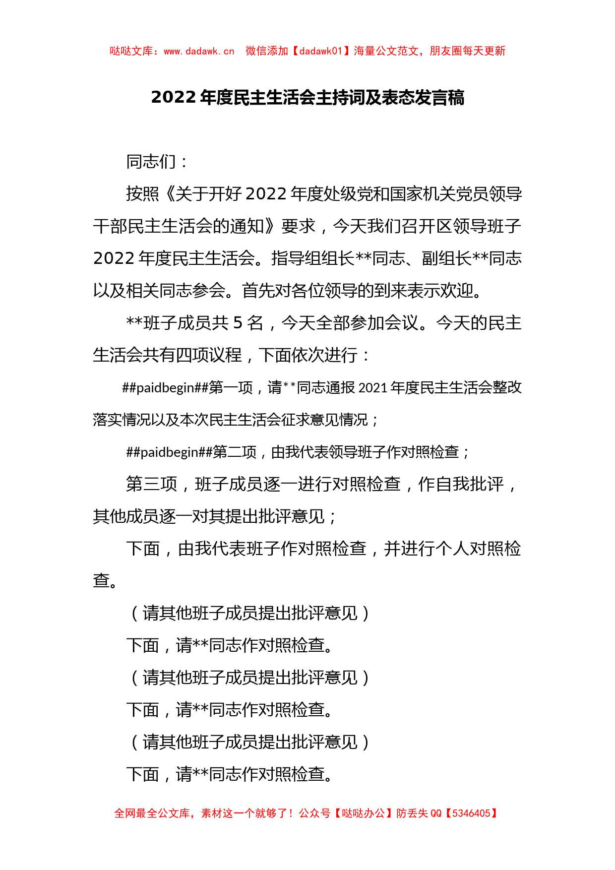 2022年度民主生活会主持词及表态发言稿_第1页