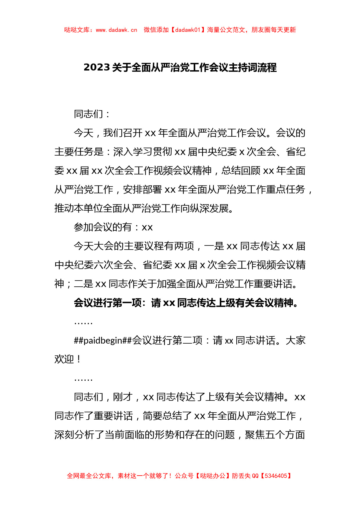 2023关于全面从严治党工作会议主持词流程_第1页