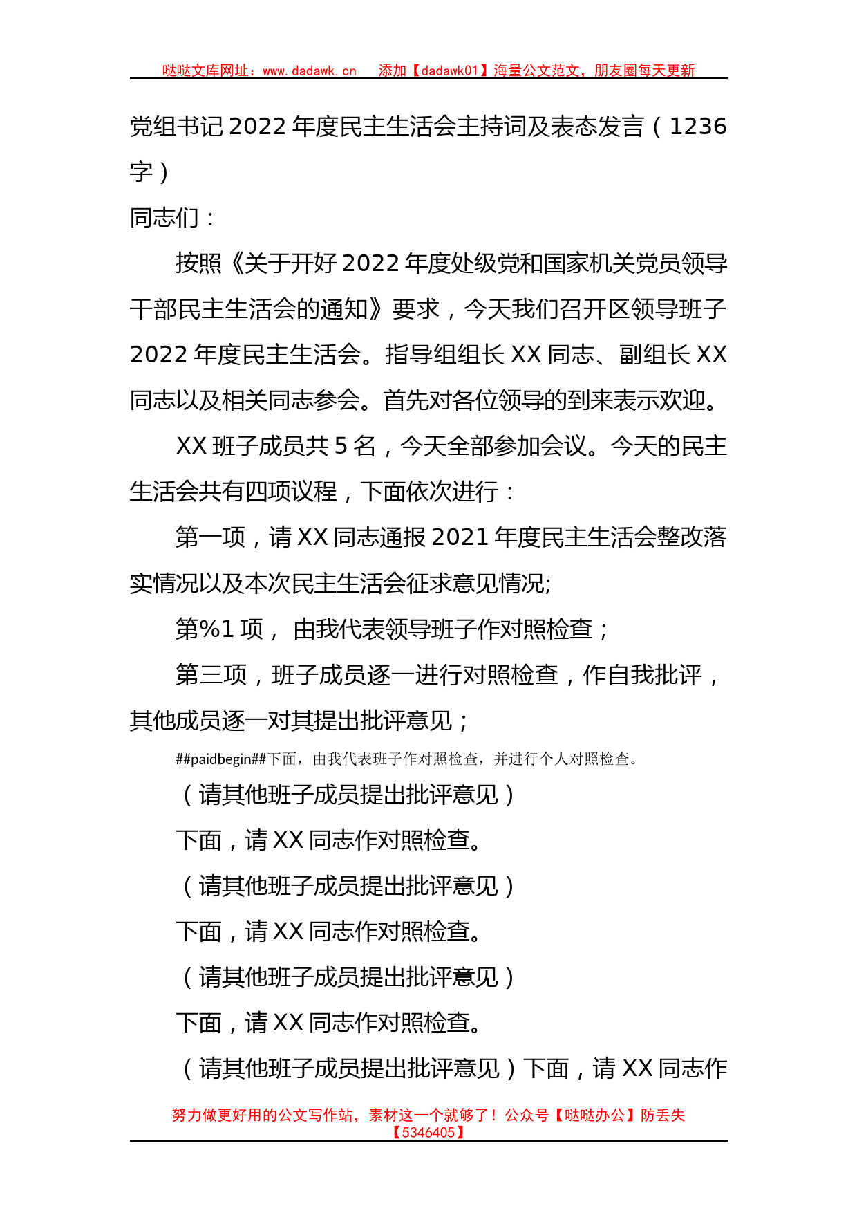 2022年度民主生活会主持词及表态发言_第1页