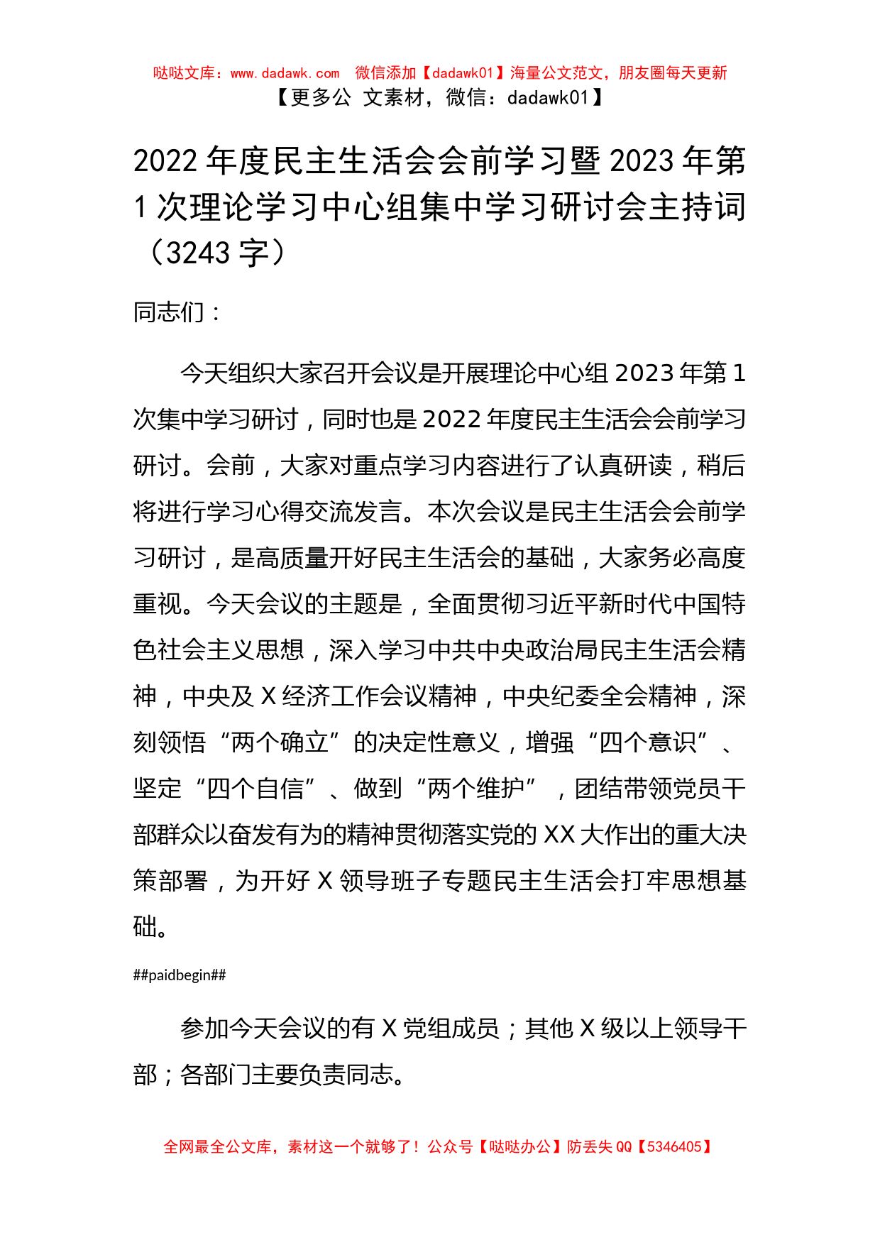 2022年度民主生活会会前学习暨集中学习研讨会主持词_第1页