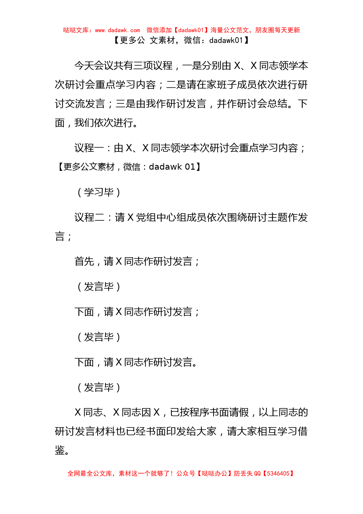 2022年度民主生活会会前学习暨集中学习研讨会主持词_第2页