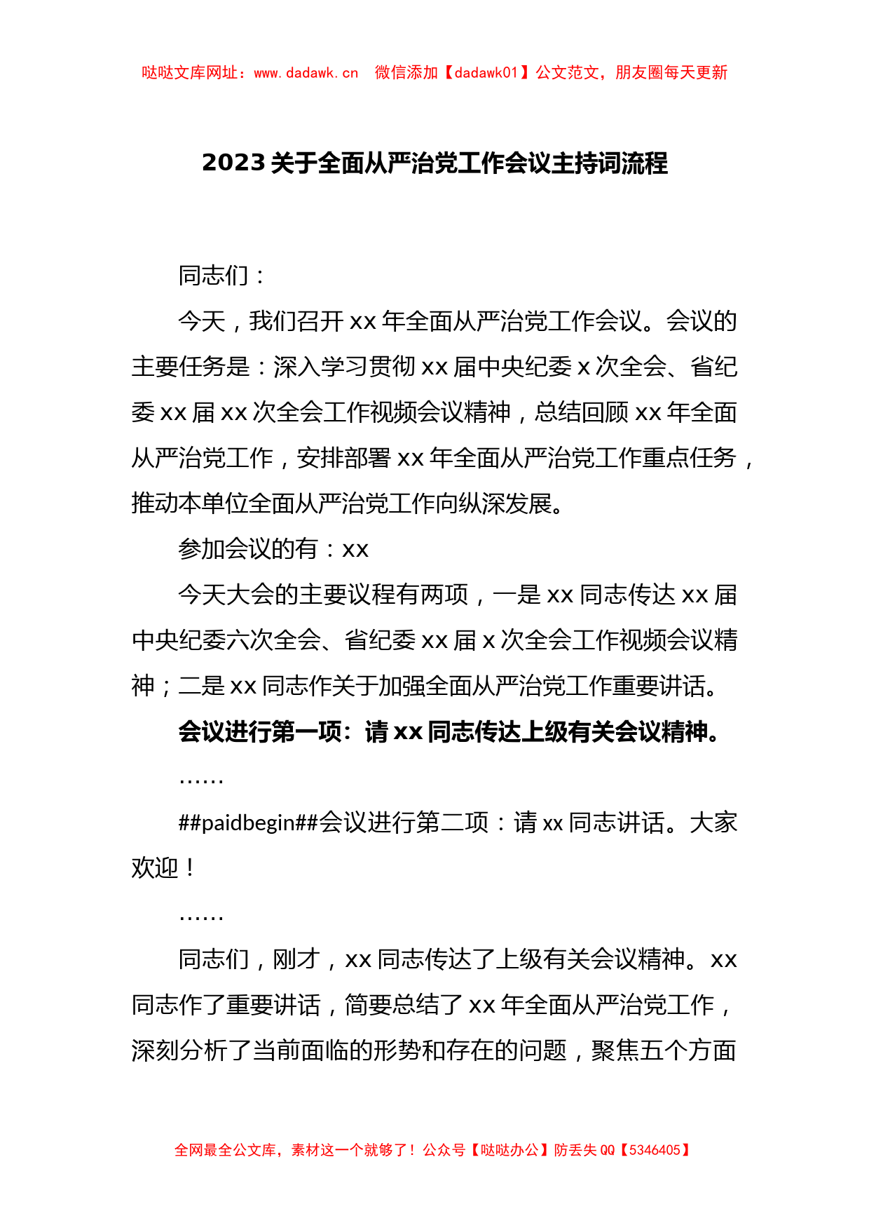 2023关于全面从严治党工作会议主持词流程【哒哒】_第1页