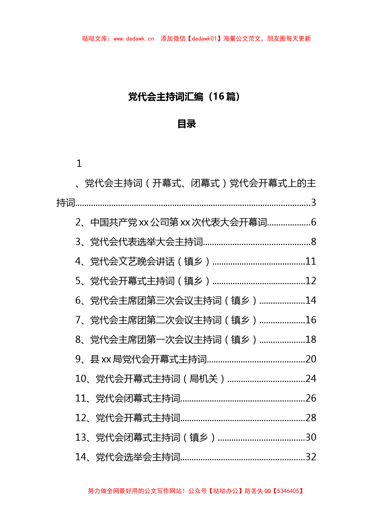 16篇党代会主持词汇编_第1页