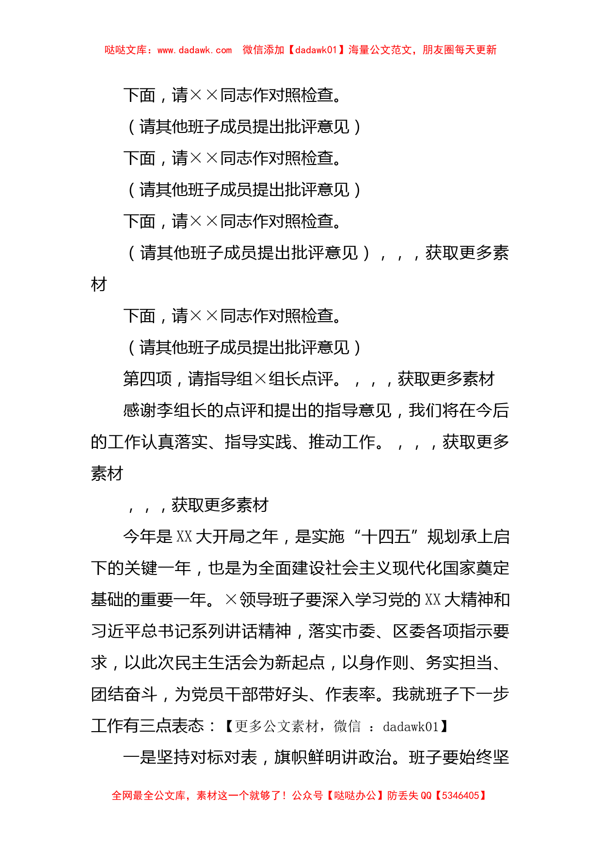 XX党组书记202X年度的民主生活会主持词及表态发言_第2页