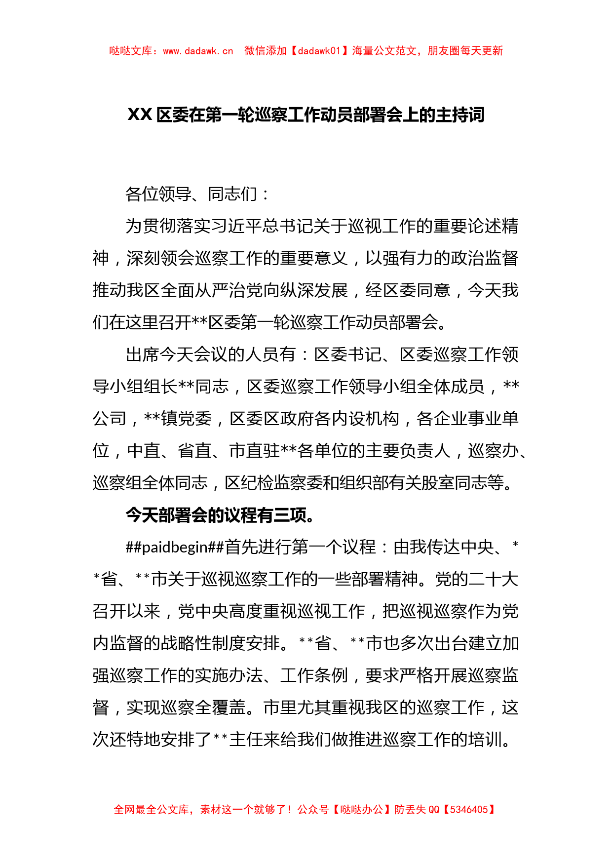 XX区委在第一轮巡察工作动员部署会上的主持词_第1页