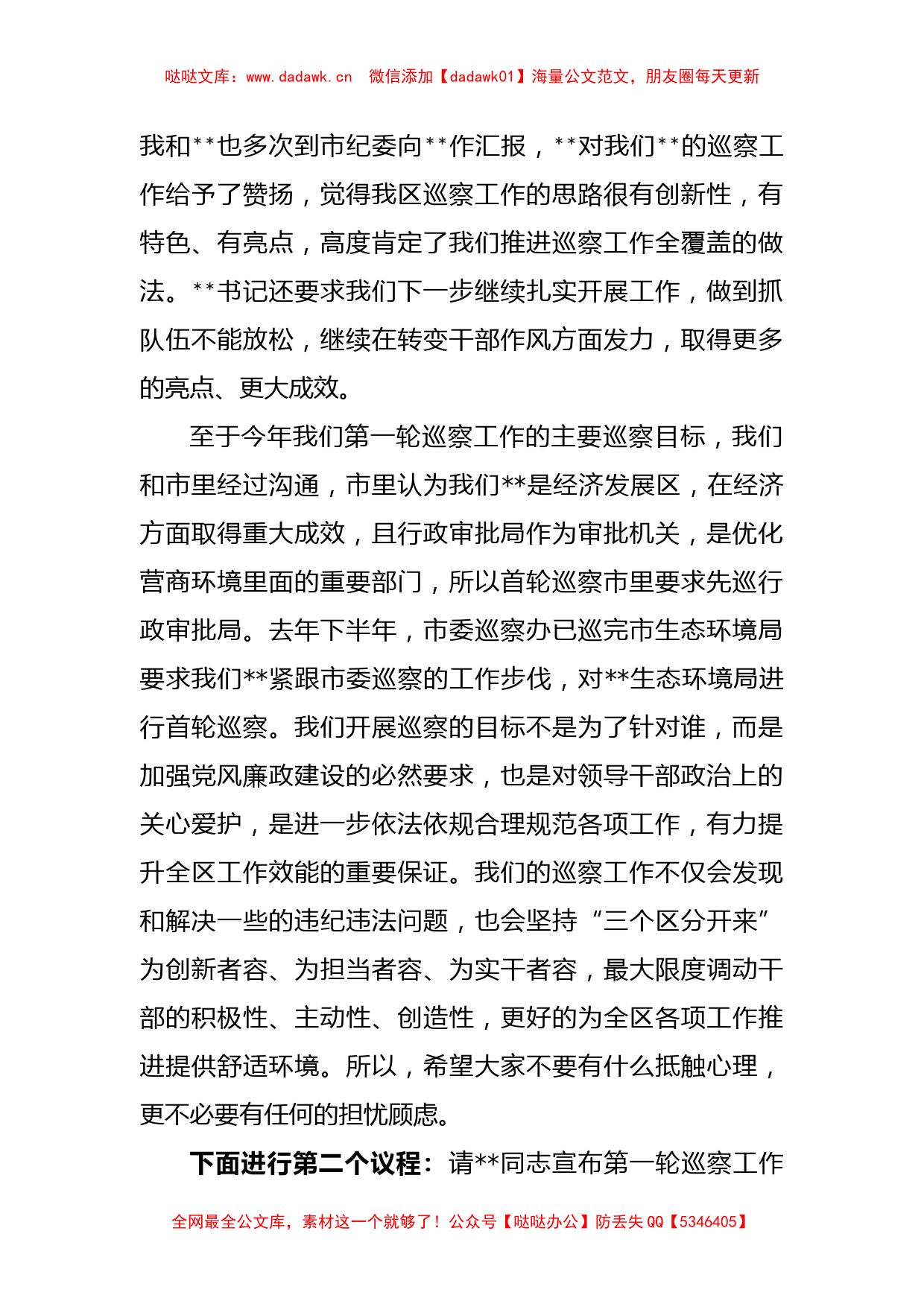 XX区委在第一轮巡察工作动员部署会上的主持词_第2页