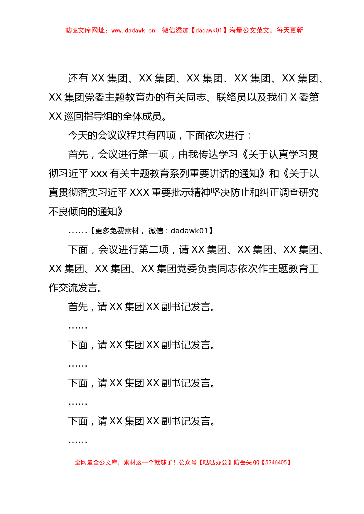 在X委第XX巡回指导组主题教育工作交流座谈会上的主持词【哒哒】_第2页