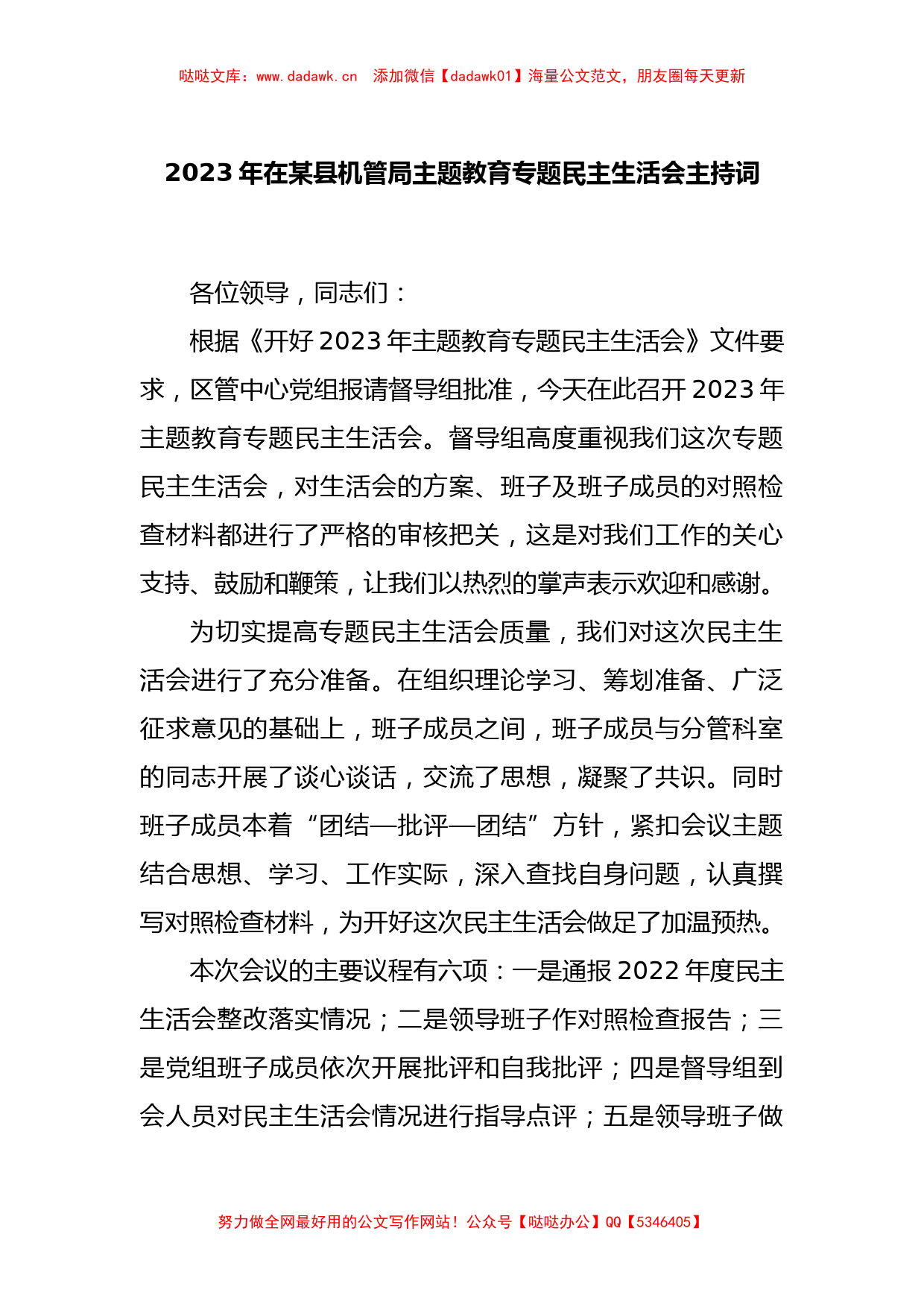 2023年在某县机管局主题教育专题民主生活会主持词_第1页