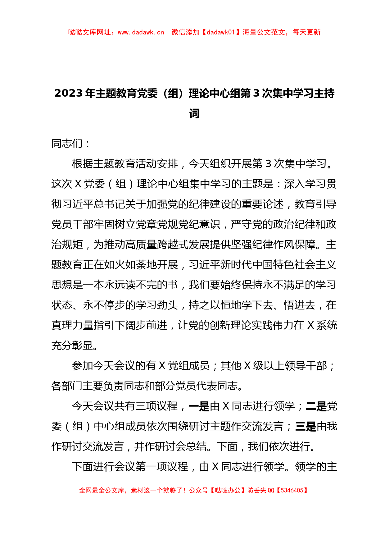 2023年主题教育党委（组）理论中心组第3次集中学习主持词【哒哒】_第1页