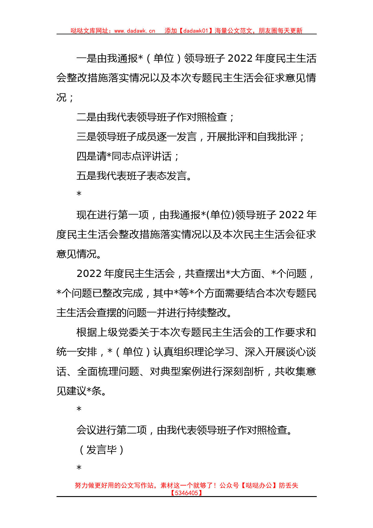 主题教育专题民主生活会主持词的参考模板_第2页