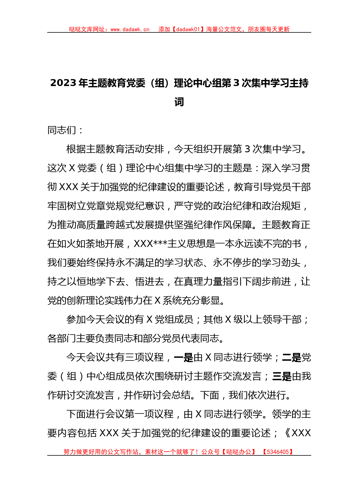 2023年主题教育党委（组）理论中心组第3次集中学习主持词_第1页