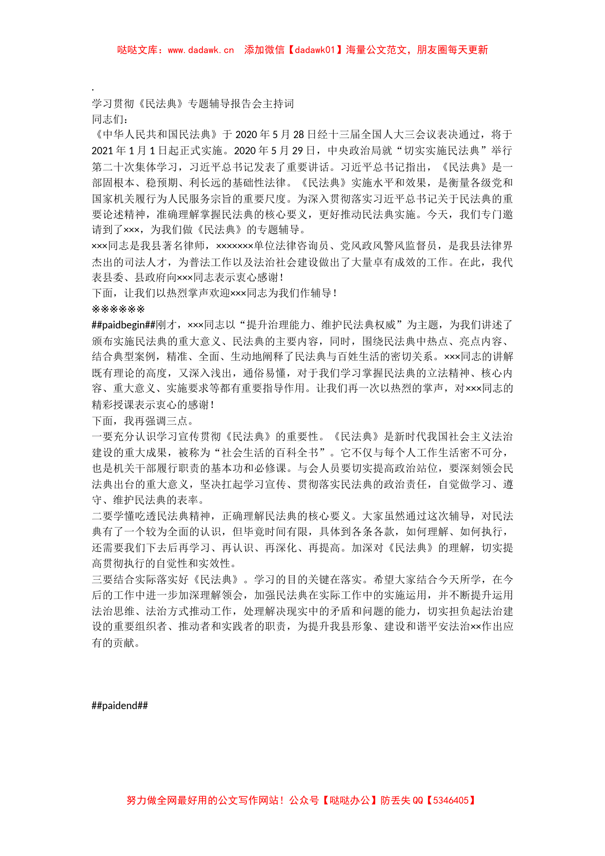 学习贯彻《民法典》专题辅导报告会主持词_第1页