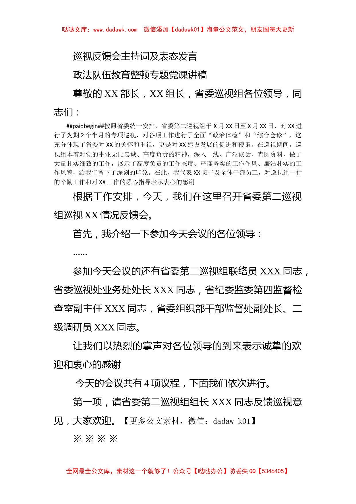 巡视反馈会主持词及表态发言_第1页