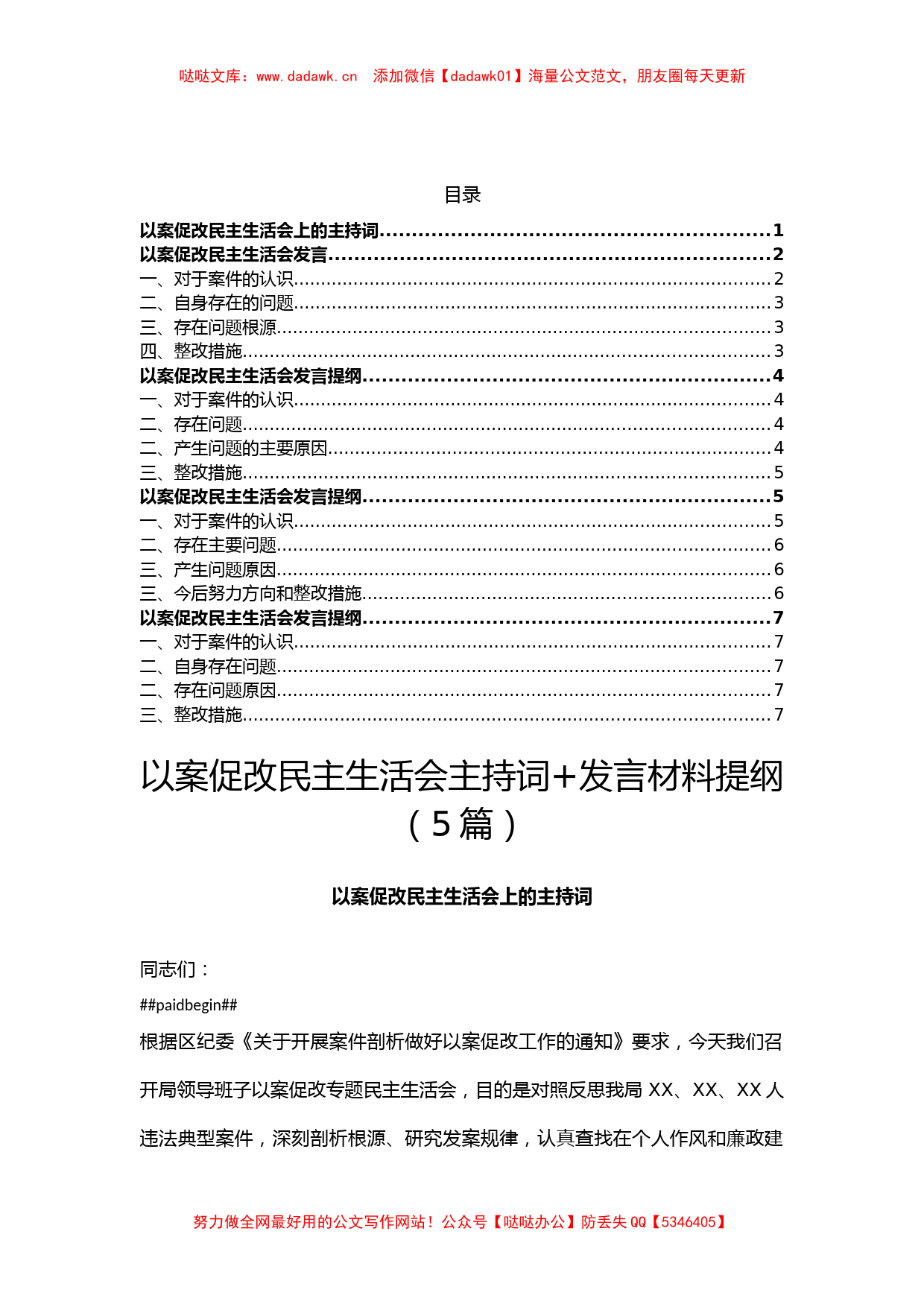 以案促改民主生活会主持词+发言材料提纲(5篇)_第1页