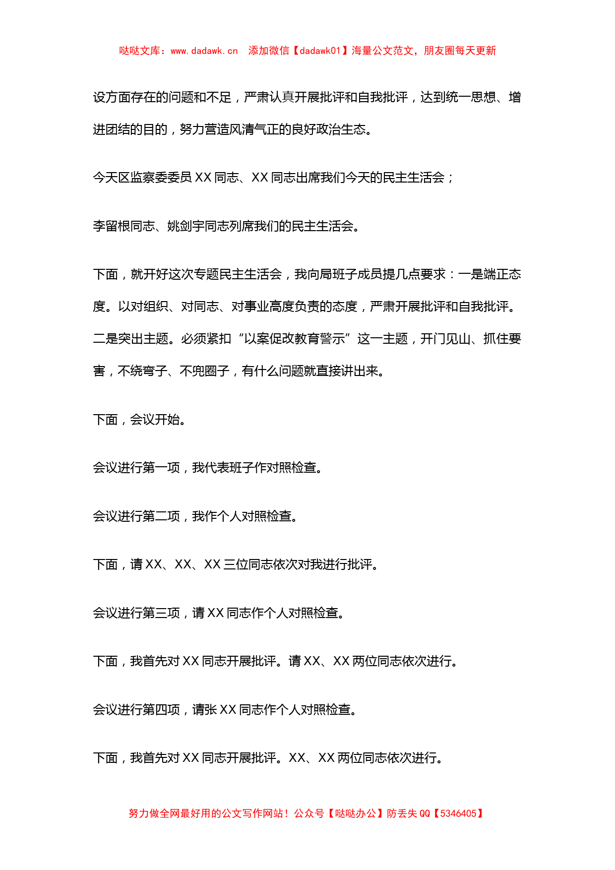 以案促改民主生活会主持词+发言材料提纲(5篇)_第2页