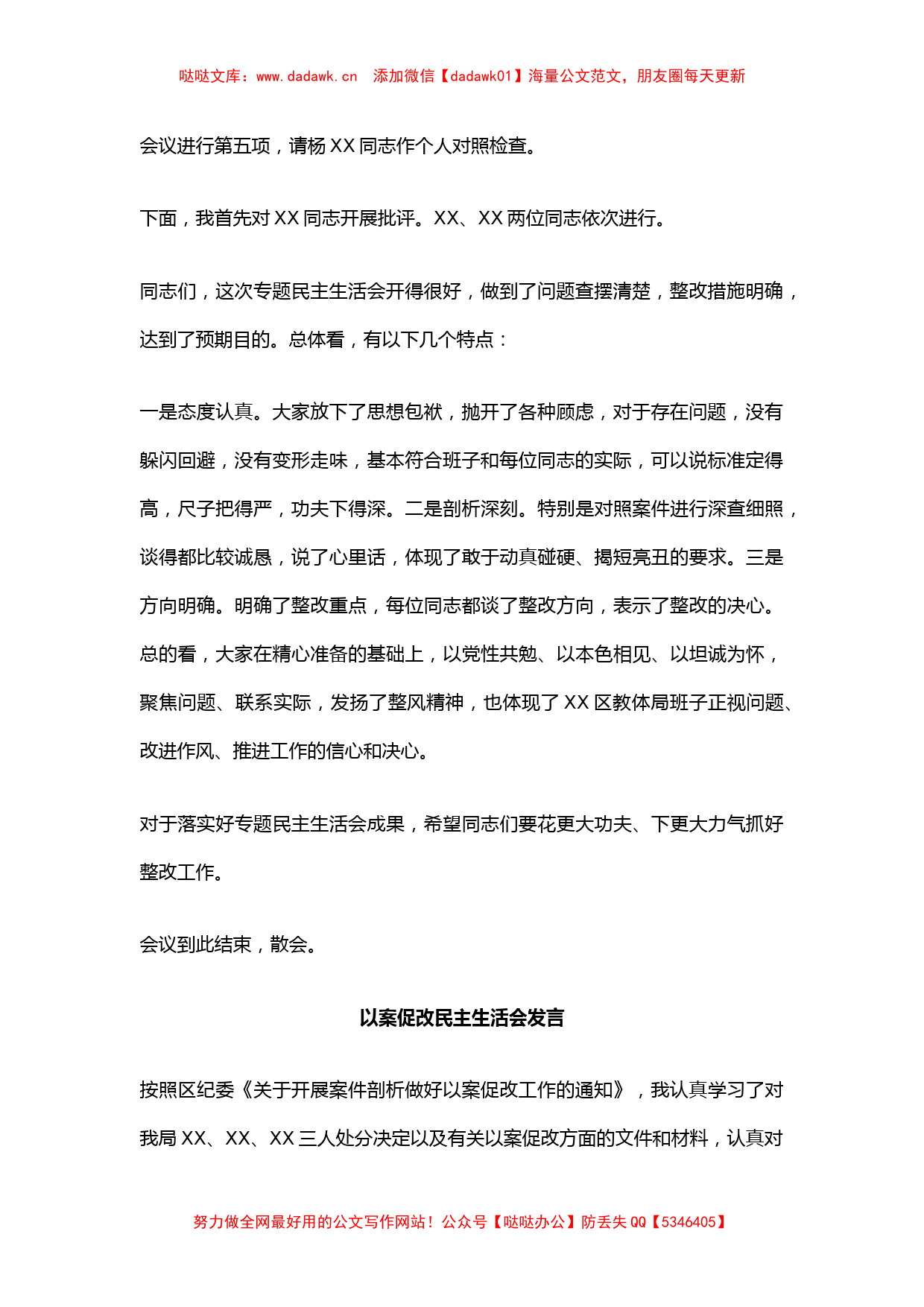 以案促改民主生活会主持词+发言材料提纲(5篇)_第3页